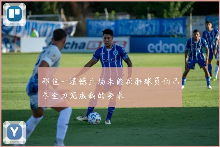 邵佳一遗憾主场未能获胜球员们已尽全力完成我的要求