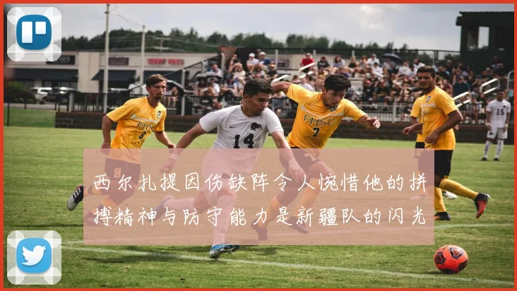 西尔扎提因伤缺阵令人惋惜他的拼搏精神与防守能力是新疆队的闪光点