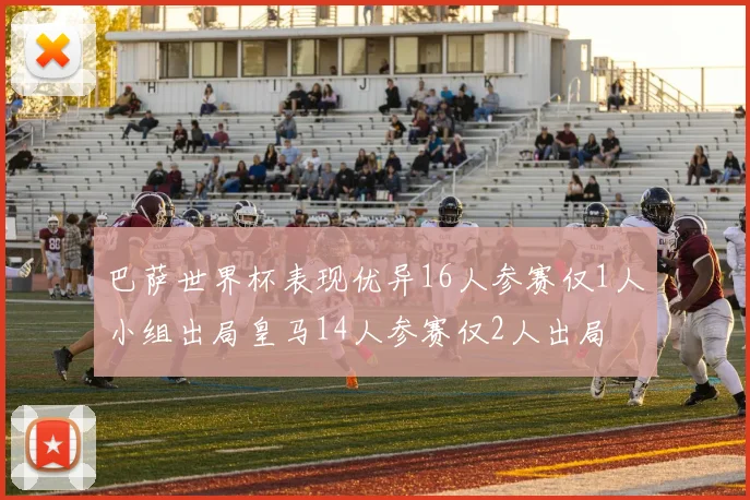 巴萨世界杯表现优异16人参赛仅1人小组出局皇马14人参赛仅2人出局