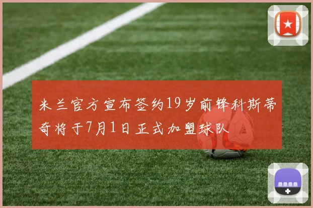 米兰官方宣布签约19岁前锋科斯蒂奇将于7月1日正式加盟球队