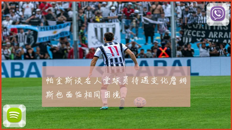 帕金斯谈名人堂球员待遇变化詹姆斯也面临相同困境