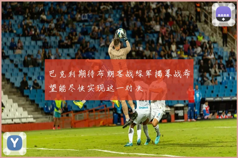 巴克利期待布朗客战绿军揭幕战希望能尽快实现这一对决