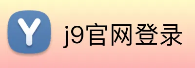 j9官网登录 Logo